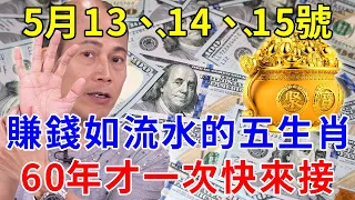 發財了發財了！5月13、14、15號！賺錢如流水的五大生肖！終於要迎來開門紅！正財偏財大爆發！財富滾滾而來！尤其是第一名！60年才一次，快來接！【般若明燈】#生肖 #風水 #運勢 #財運