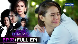 เสน่หา Diary : บ่วงเสน่หา | EP.03 (FULL EP) | 2 มี.ค. 66 | GMM25