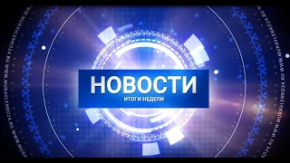 "Новости Муравленко. Итоги недели", 01 августа, 2020г.