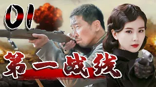 第一戰線 01 | 視帝王千源和當紅花旦劉詩詩，演繹動盪年代的亂世諜戰 | 主演：王千源、劉詩詩