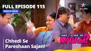 May I Come In Madam | Chhedi Se Pareshaan Sajan! | Full Episode - 115 मे आई कम इन मैडम