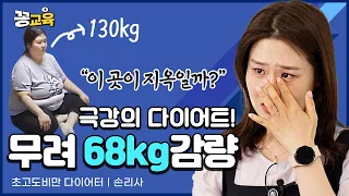 [초고도비만 탈출기] 130kg → 62kg! "요요현상은 없었다" | 손리사 | 다이어트 | 여름 | 건강 | 초고도비만