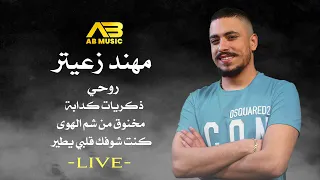 (Live) مهند زعيتر - مخنوق من شم الهوى - كنت شوفك قلبي يطير- ذكريات كدابة - روحي