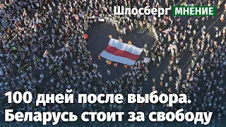 100 дней после выбора. Беларусь стоит за свободу. Обращение Льва Шлосберга