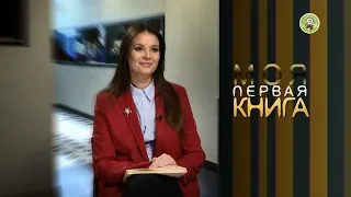 Оксана Фёдорова в передаче  "Моя первая книга"