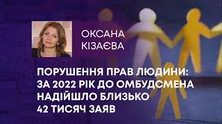 ПОРУШЕННЯ ПРАВ ЛЮДИНИ: ЗА 2022 РІК ДО ОМБУДСМЕНА НАДІЙШЛО БЛИЗЬКО 42 ТИСЯЧ ЗАЯВ