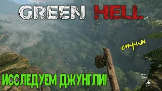 GREEN HELL:Исследуем джунгли!