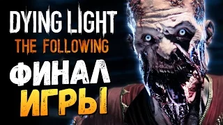 Dying Light: The Following - Финал Игры #12