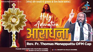 Rev. Fr. Thomas Menappattu OFM Cap. l प्रभु की आराधना l Holy Adoration l @shantikaraja