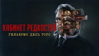 Кабинет редкостей Гильермо дель Торо (Кладбищенские крысы)