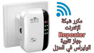 جهاز تقوية إشارة الوايرلس في المنزل بشكل مذهل " Review wireless wifi repeater" قياس الأداء.