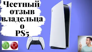 Честный отзыв владельца о ps5. Плюсы и минусы ps5.