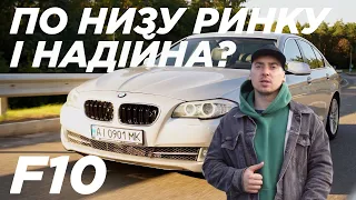 Надійна BMW - реальність? F10 з Америки по низу ринку. Півтора роки експлуатації битка.