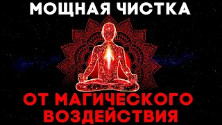 Мощная Чистка От Магического Воздействия | Медитация Очищения От Негатива