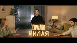 EDWARD - Милая (Премьера клипа 2022)