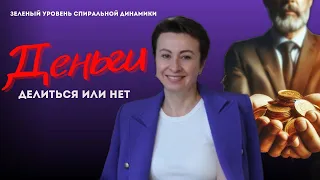 Кто готов делиться своими деньгами #спиральнаядинамика