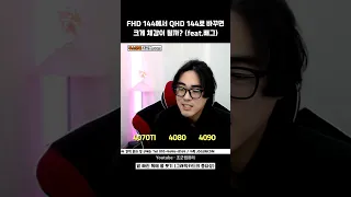 FHD 144에서 QHD 144로 바꾸면 체감되나여?