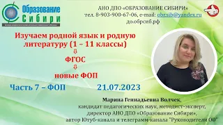 ФОП НОО, ФОП ООО, ФОП СОО - часть 7 (1-11 классы). Родной язык и родная литература. 21.07.2023