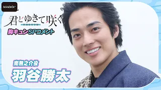 【胸キュンせりふも】羽谷勝太「君とゆきて咲く～新選組青春録～」SPコメント　南無之介の魅力は