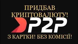 Як купити криптовалюту з картки ПриватБанк без комісії. P2P торгівля. PrivatBank - Binance.