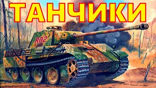 War Thunder потанкушки на танчиках. Вар Тандер