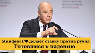 Минфин РФ делает ставку против рубля. Прогноз курса доллара