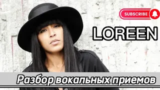 LOREEN 🎤 Разбор вокала #loreen #loreentattoo