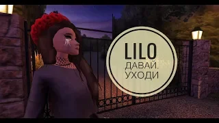 ||lilo давай, уходи|| ~by Enotik Avakinlife ~