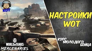 Курс Молодого Бойца (1) - Настройки World of Tanks Ps4/Xbox