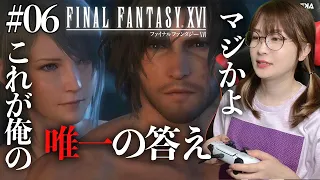 【FF16 #06】エンタープライズ発進！「あなたを守るために私は生きる」 FINALFANTASY XVl【ファイナルファンタジー XVI初見実況】※ネタバレ注意※