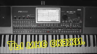 KorgStyle -Ты мне скажи (Korg Pa 900) DemoVersion