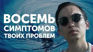 8 симптомов твоих проблем | Петр Осипов Метаморфозы БМ