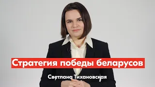 Светлана Тихановская объявила стратегию победы беларусов
