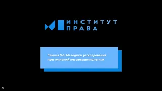 №8: Методика расследования преступлений несовершеннолетних