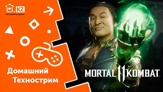 ДОМАШНИЙ ТЕХНОСТРИМ С ПРИЗАМИ // Mortal Kombat 11 PC // Day 2