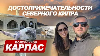 КАРПАС - полуостров на краю света! / Северный Кипр