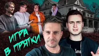 Игра в прятки с Чебурашами и Соболевым / Вечеринка блогеров