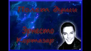 #Эрнесто Кортазар  " Полет души"