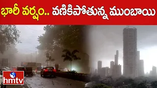 భారీ వర్షం.. వణికిపోతున్న ముంబాయి |  Heavy Rain In Mumbai | hmtv