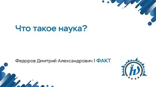 ЛШ НА МФТИ 2018 "Что такое наука?" Федоров Д.А.