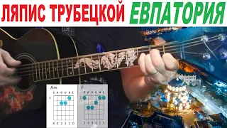 Ляпис Трубецкой - Евпатория, аккорды, как играть на гитаре, кавер
