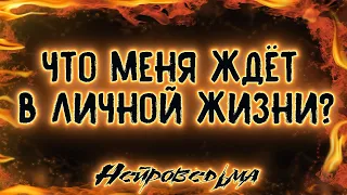 Что меня ждёт в личной жизни? | Таро онлайн | Расклад Таро | Гадание Онлайн