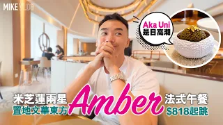 【香港法￼國菜】同我一齊經歷￼整￼個LMO Amber Fine Lunch/￼名物Aka Uni好食！ #AkaUni#Amber#香港米芝蓮#生日飯#置地文華東方酒店