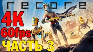 Прохождение ReCore на русском— ЧАСТЬ 3 — Ultra HD 4K 60fps [Без комментариев]