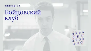 БОЙЦОВСКИЙ КЛУБ (Fight Club)