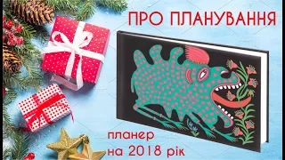 Поговоримо про планування часу? Планер на 2018 рік