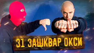 Е*** малолеток / Было с трансом? / Кинул зи*у / Oxxxymiron Абьюзер