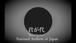 " 君が代 " Kimigayo - National Anthem of Japan (Old Version) / 君が代（旧版）