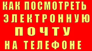 Как Посмотреть Электронную Почту на Телефоне. Как Посмотреть эл почту Gmail Mail Яндекс на Телефоне