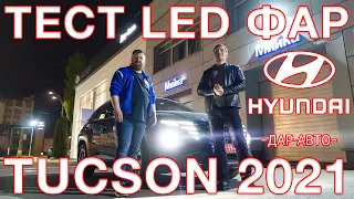 Тест LED фар  Hyundai Tucson  2021 New